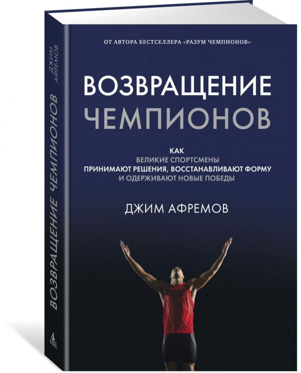 Возвращение чемпионов. Как великие спортсмены принимают решения, восстанавливают форму и одерживают новые победы