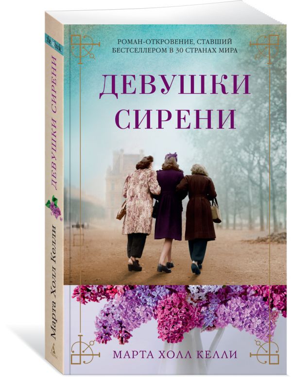 М.Х. Келли Девушки сирени
