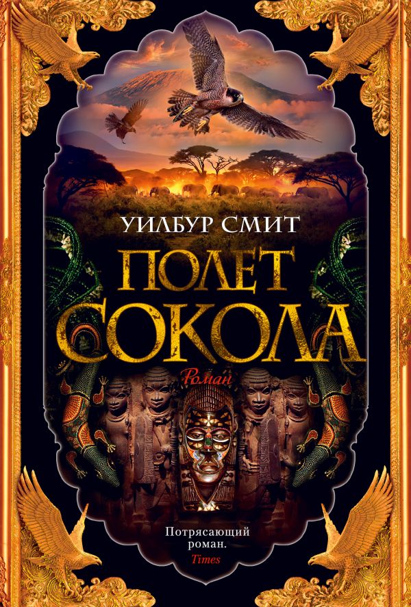 Полет сокола. Цикл Баллантайн. Книга 1. Смит Уилбур