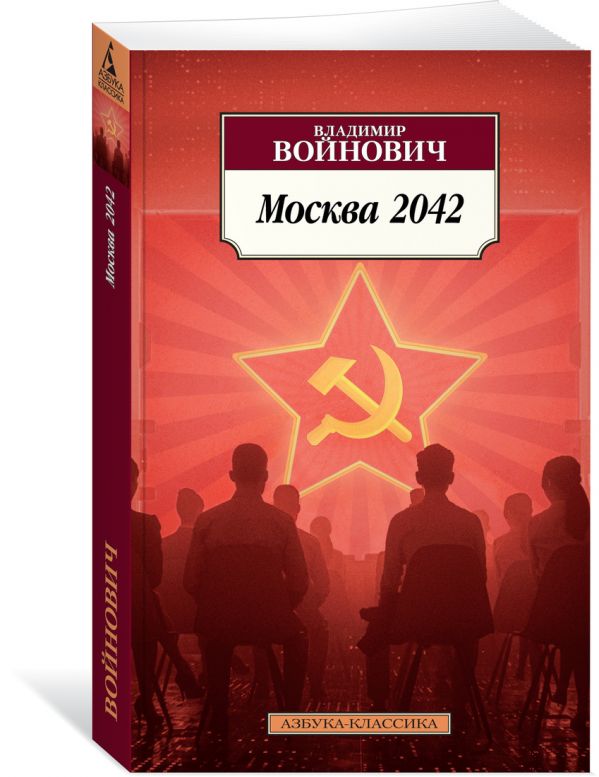 Книга Москва 2042 (Moscow 2042). Владимир Николаевич Войнович ...