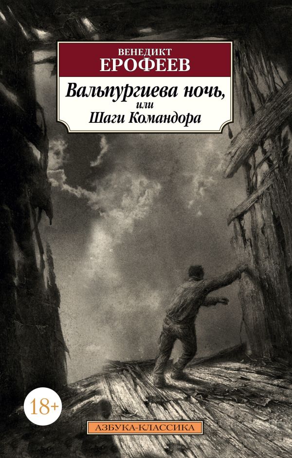 Вальпургиева ночь, или Шаги Командора. Ерофеев Венедикт Васильевич