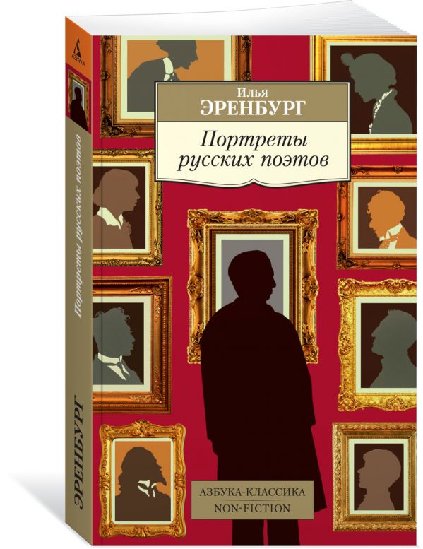 Эренбург И. Портреты русских поэтов и эренбург портреты русских поэтов
