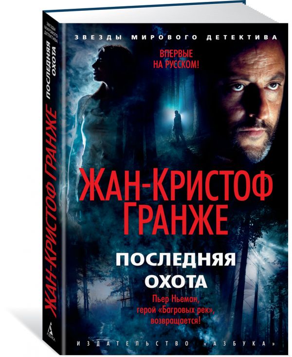 Zakazat.ru: Последняя охота. Продолжение романа «Багровые реки». Гранже Ж.-К.