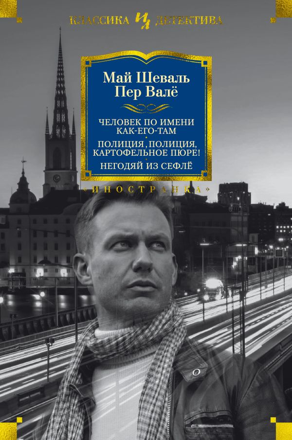 Валё Пер, Шеваль Май - Человек по имени Как-его-там. Полиция, полиция, картофельное пюре! Негодяй из Сефлё