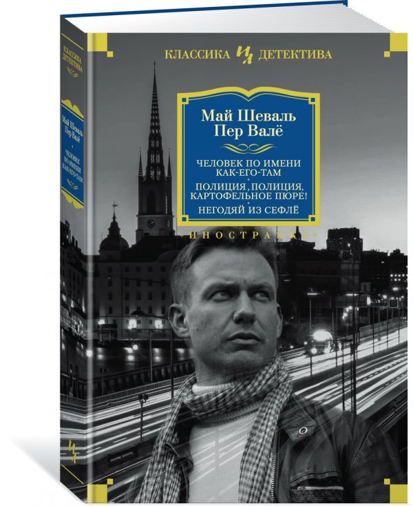 Zakazat.ru: Человек по имени Как-его-там. Полиция, полиция, картофельное пюре! Негодяй из Сефлё. Шеваль М., Валё П.