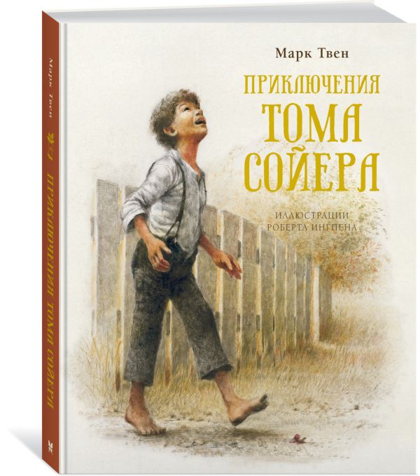 Приключения Тома Сойера Твен Марк