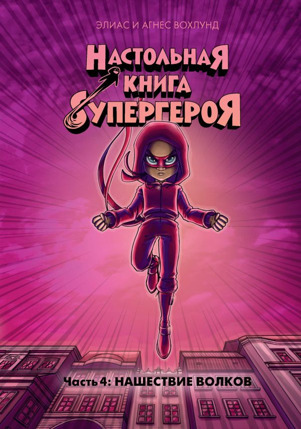 Zakazat.ru: Нашествие волков. Настольная книга супергероя. Ч.4. Вохлунд Элиас, Вохлунд Агнес