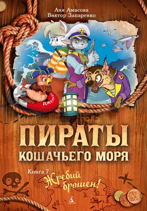 Пираты Кошачьего моря. Книга 7. Жребий брошен!. Амасова      Анна