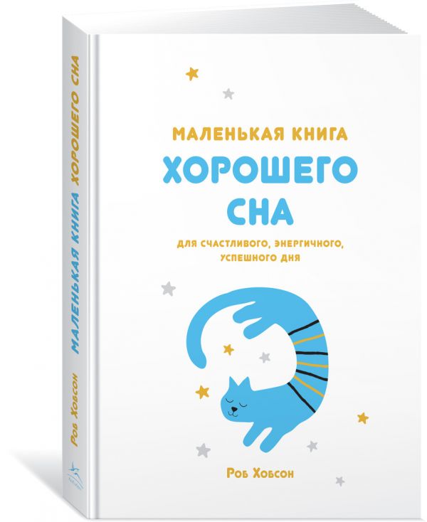 Маленькая книга хорошего сна. Для счастливого, энергичного и успешного дня. Хобсон Р.