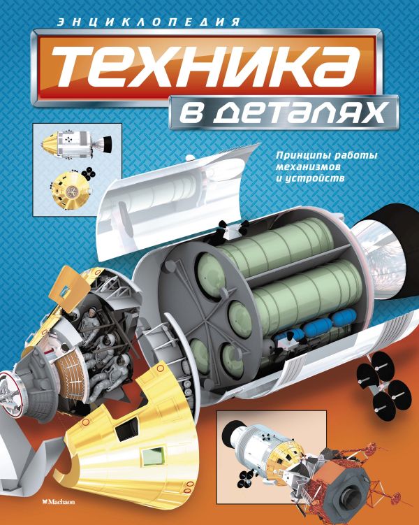 Zakazat.ru: Техника в деталях. Энциклопедия. Вест Д.