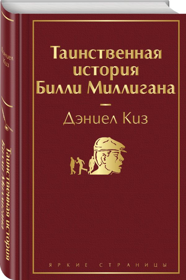 Дэниел Киз : Таинственная история Билли Миллигана
