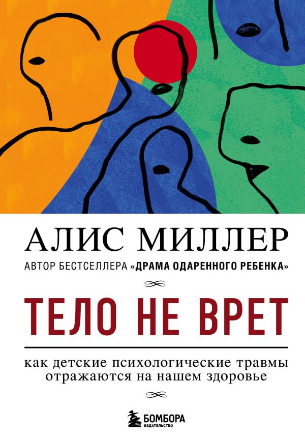 Тело не врет. Как детские психологические травмы отражаются на нашем здоровье. Миллер Алис