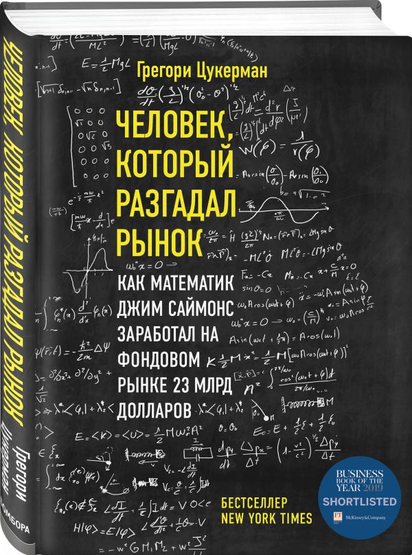 Грегори Цукерман Человек, который разгадал рынок. Как математик Джим Саймонс заработал на фондовом рынке 23 млрд долларов