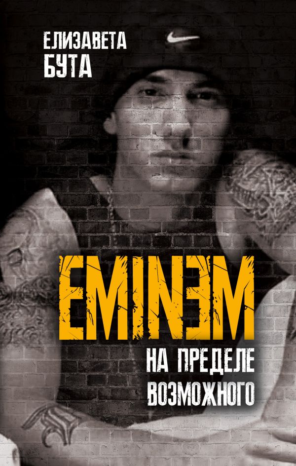 Zakazat.ru: Eminem. На пределе возможного. Бута Елизавета Михайловна