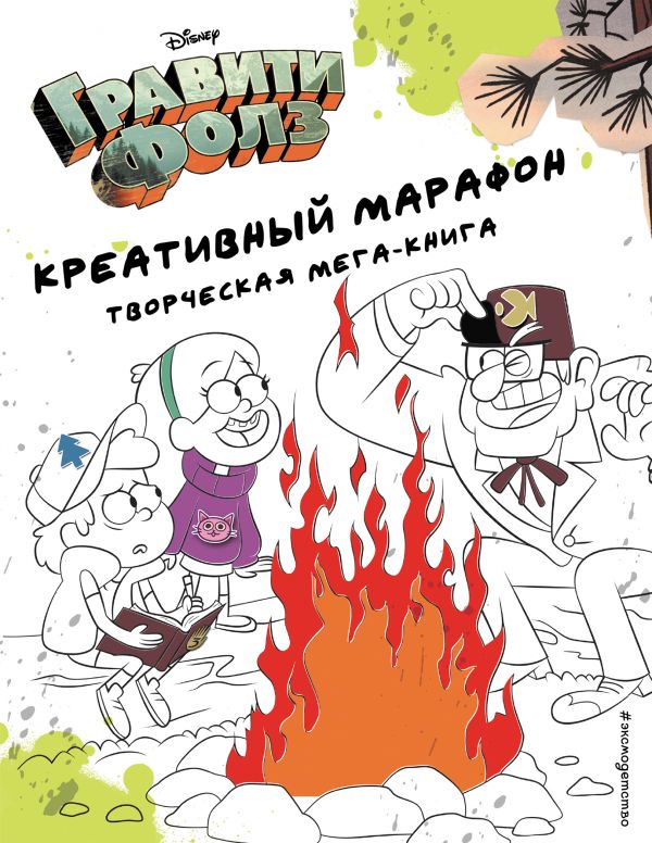 Zakazat.ru: Гравити Фолз. Креативный марафон (творческая мега-книга)