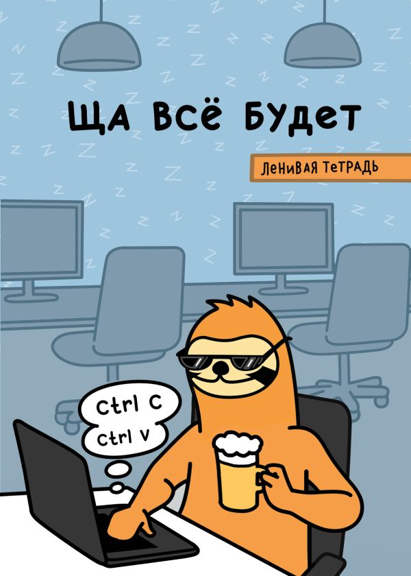 Тетрадь общая в клетку «Ща всё будет», А5, 48 листов. Свободный от забот