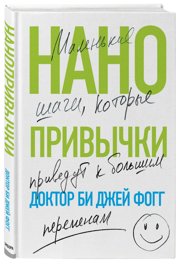 Нанопривычки. Маленькие шаги, которые приведут к большим переменам Фогг Би Джей