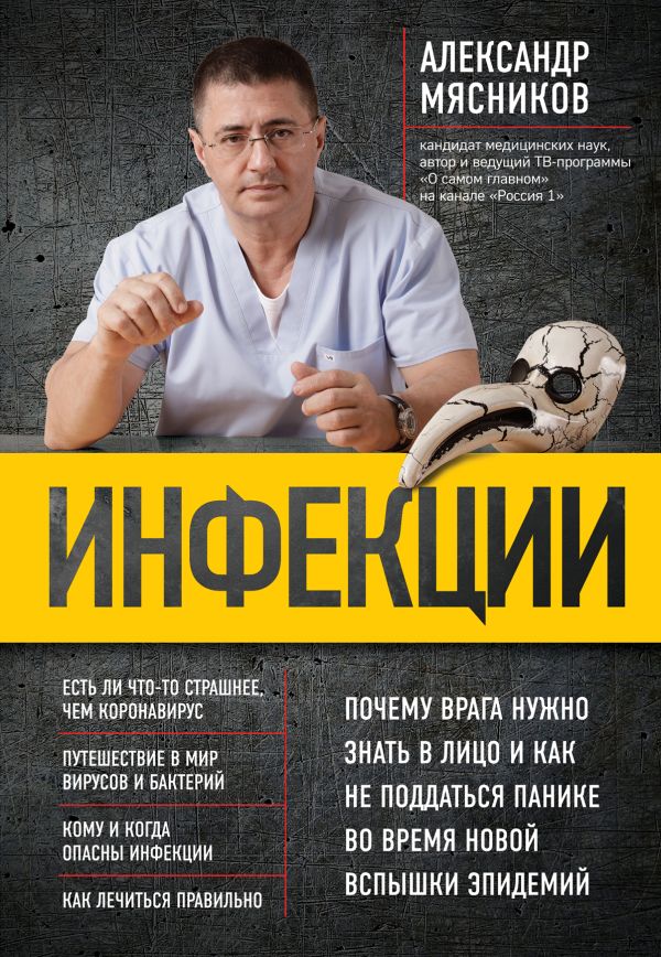 Инфекции. Почему врага нужно знать в лицо и как не поддаться панике во время новой вспышки эпидемий. Мясников Александр Леонидович