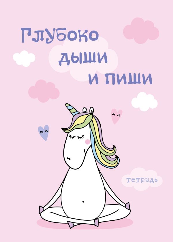 

Тетрадь для записей «Глубоко дыши, 48 листов и пиши»