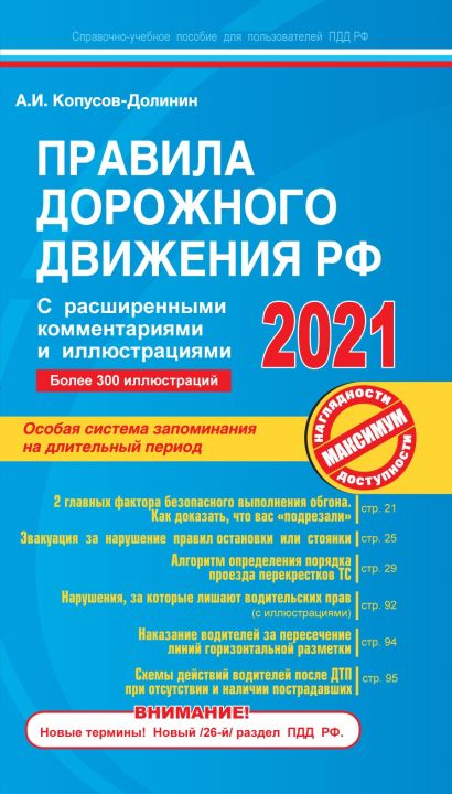 Правила дорожного движения РФ с расширенными комментариями и иллюстрациями с самыми посл. изм. и доп. на 2021 г. - фото 1
