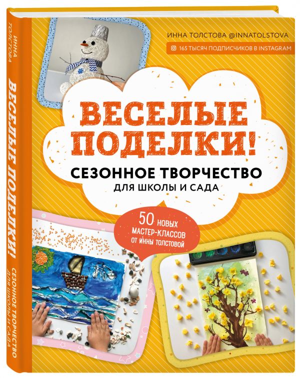 Толстова Инна Александровна : Веселые поделки! Сезонное творчество для школы и сада