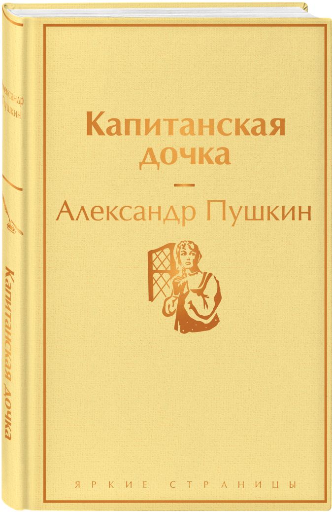 Капитанская дочка фото книги