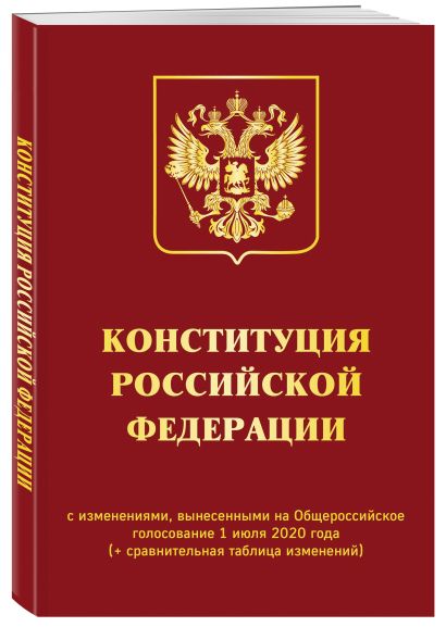 Конституция РФ с изменениями, вынесенными на Общероссийское голосование 1 июля 2020 года (+ сравнительная таблица изменений) - фото 1