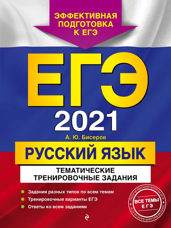

ЕГЭ-2021. Русский язык. Тематические тренировочные задания