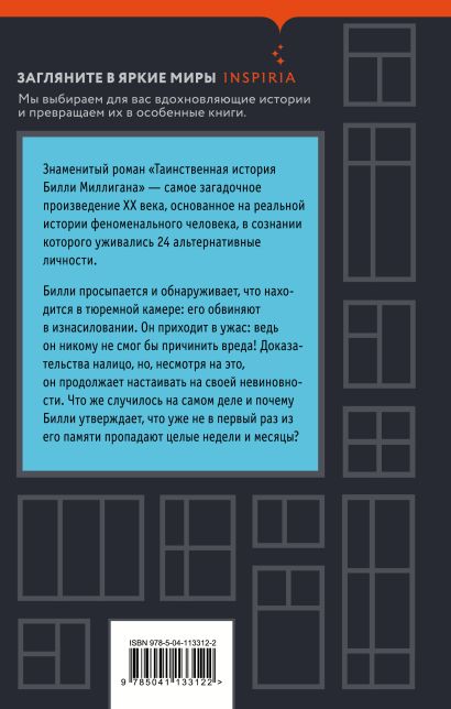 Книга Таинственная история Билли Миллигана • Дэниел Киз – купить книгу ...