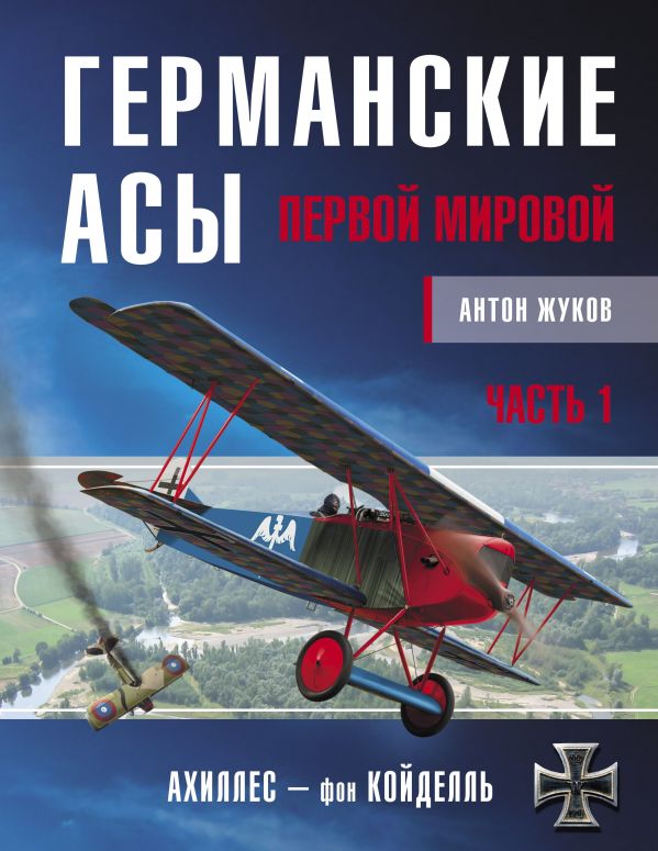 Германские асы Первой мировой. Часть 1. А – К Антон Жуков