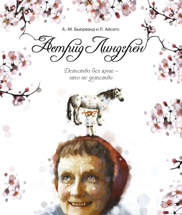 Zakazat.ru: Астрид Линдгрен. Детство без книг - это не детство. Бьюрванд Агнес-Маргрет