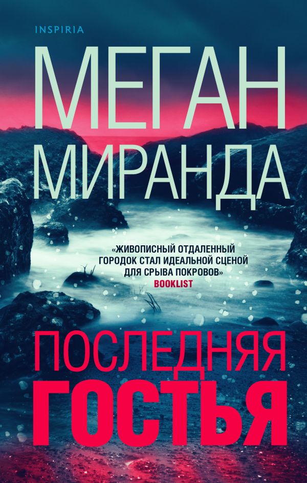 Последняя гостья. Миранда Меган