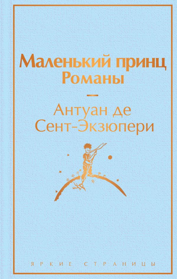 Маленький принц. Романы. Сент-Экзюпери Антуан де