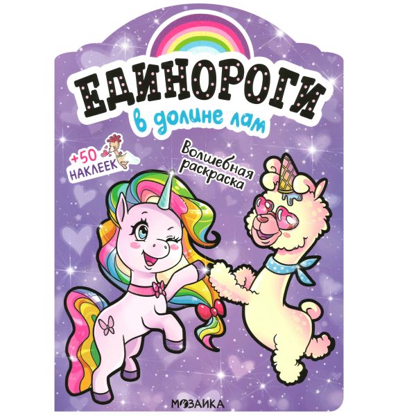 Zakazat.ru: Единороги с наклейками. В долине лам