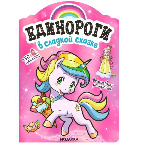 Zakazat.ru: Единороги с наклейками. В сладкой сказке