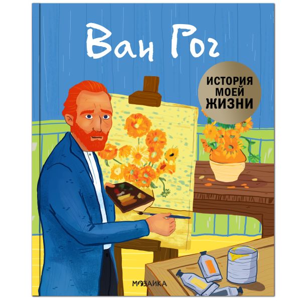 Д. Кент История моей жизни. Ван Гог