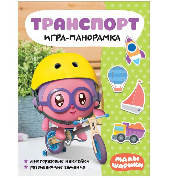 Малышарики. Игра-панорамка. Транспорт