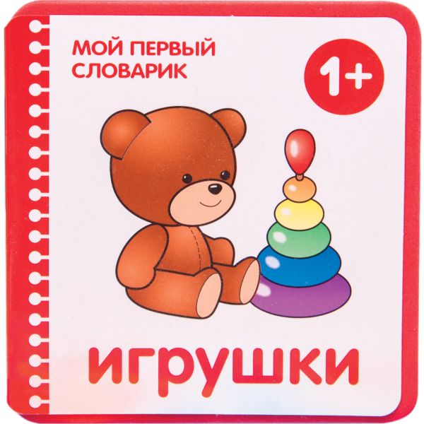 Мой первый словарик (EVA) Игрушки Краснушкина Е. Е.