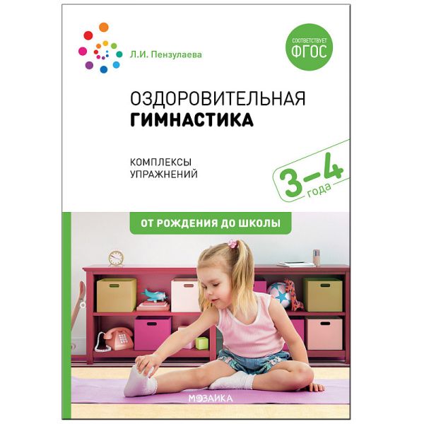 Оздоровительная гимнастика. Комплексы упражнений для детей 3-4 лет. ФГОС. Пензулаева Л. И.