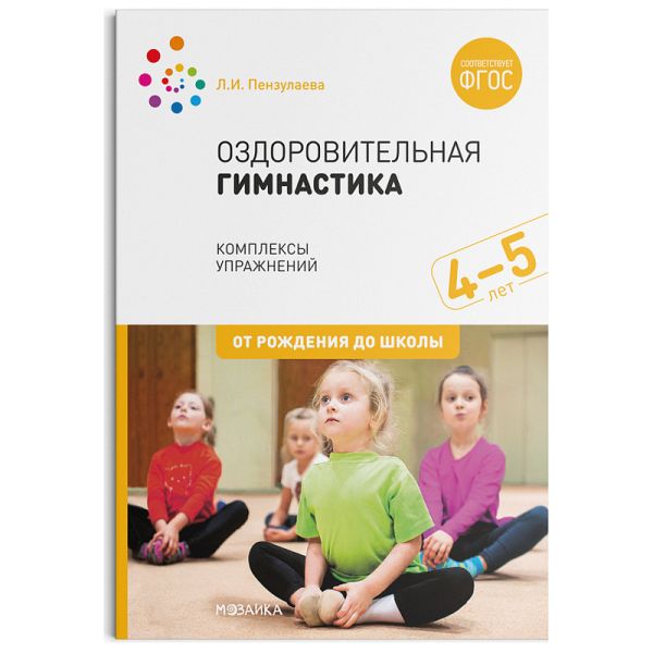 Оздоровительная гимнастика. Комплексы упражнений для детей 4-5 лет. ФГОС. Пензулаева Л. И.