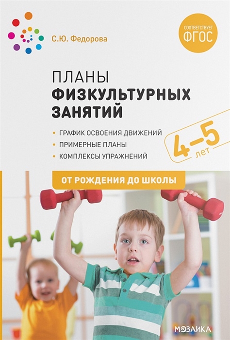 Планы физкультурных занятий с детьми 4-5 лет. ФГОС. Федорова С.Ю.