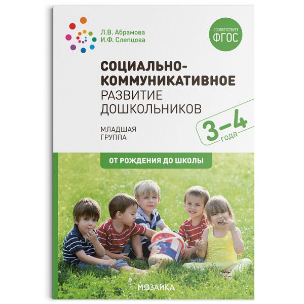 Социально-коммуникативное развитие дошкольников (3-4 года). ФГОС. Слепцова И. Ф., Абрамова Любовь Владимировна