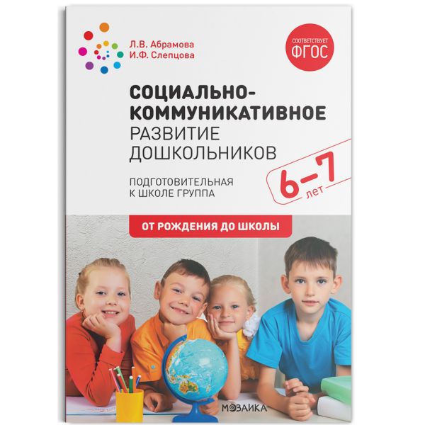 Слепцова И. Ф., Абрамова Любовь Владимировна - Социально-коммуникативное развитие дошкольников. Подготовительная к школе группа. 6-7 лет. ФГОС