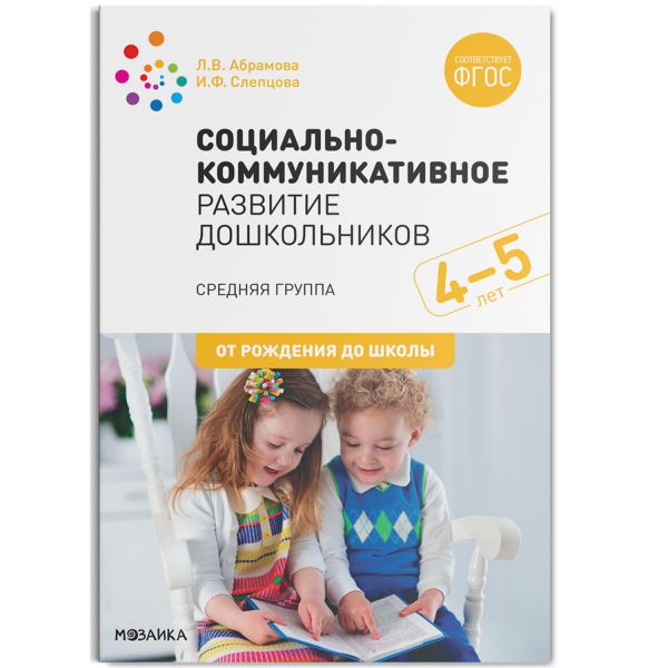 Социально-коммуникативное развитие дошкольников. Средняя группа. 4-5 лет. ФГОС. Слепцова И. Ф., Абрамова Любовь Владимировна