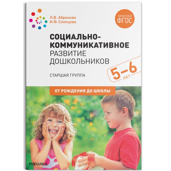 Социально-коммуникативное развитие дошкольников. Старшая группа. 5-6 лет. ФГОС. Слепцова И. Ф., Абрамова Любовь Владимировна