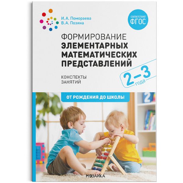 Формирование элементарных математических представлений. 2-3 года. Конспекты занятий. ФГОС. Помораева И. А., Позина В. А.