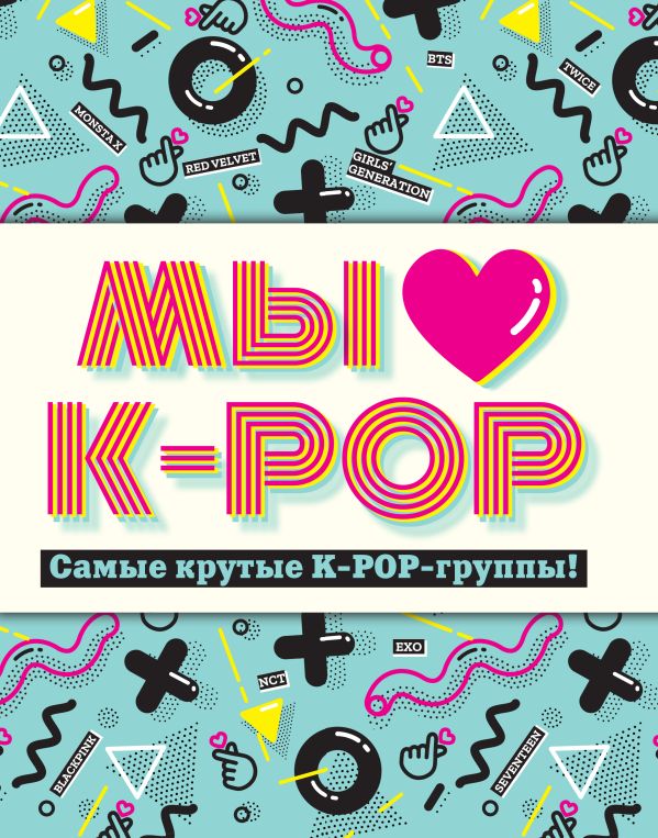 Zakazat.ru: Мы любим K-POP: Самые крутые K-POP-группы! Неофициальный фанбук
