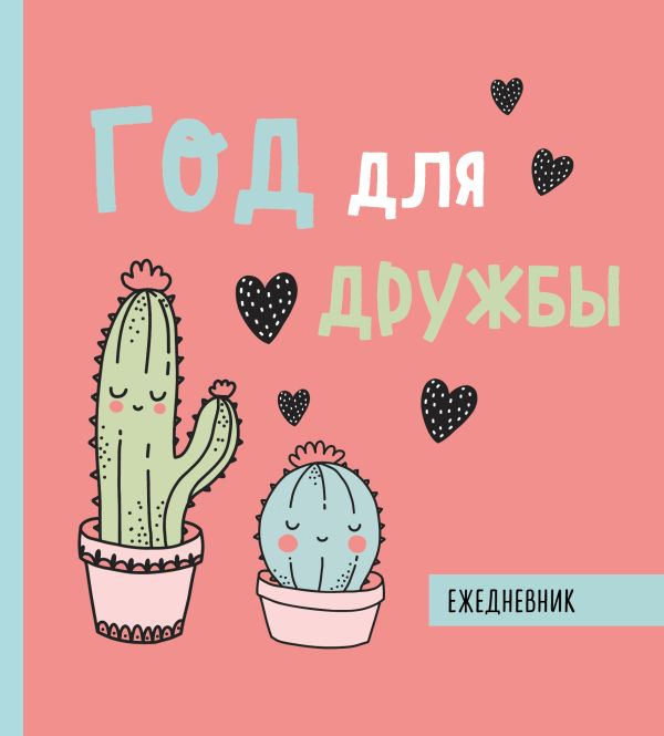 

Ежедневник «Год для дружбы» недатированный, 160 страниц