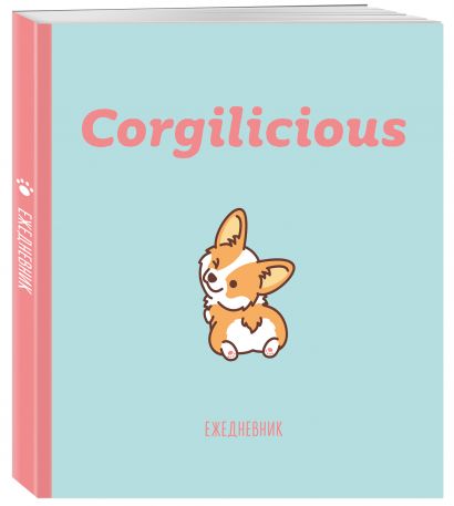 Ежедневник Corgilicious недатированный, 160 страниц - фото 1