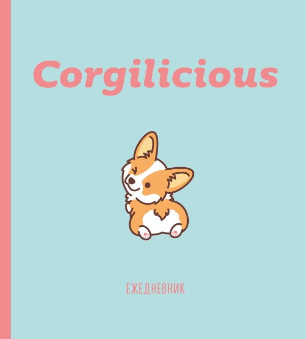 Талышкина Анастасия - Ежедневник Corgilicious недатированный, 160 страниц